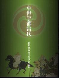 特別企画展　中世宇都宮氏－頼朝・尊氏・秀吉を支えた名族