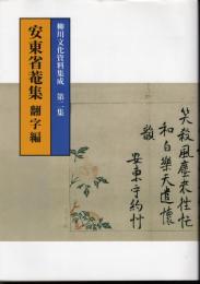 柳川文化資料集成　第二集－四　安東省菴集　翻字編