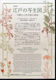 [特集]江戸の写生図－可憐なる花卉図の源泉