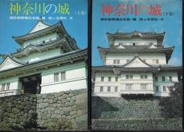神奈川の城(上下)