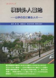 ガイドブック横浜外人墓地－山手の丘に眠る人々