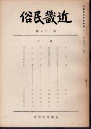 近畿民俗　第二十五號