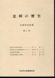 忠岡町史紀要　忠岡の歴史　第1号