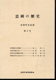 忠岡町史紀要　忠岡の歴史　第2号