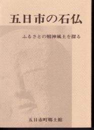 五日市の石仏　ふるさとの精神風土を探る