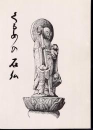 東久留米市文化財資料集（七）－石仏編　くるめの石仏
