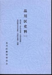 品川区史料(二)　庚申塔・念仏供養塔・回国供養塔・馬頭観世音供養塔・地蔵供養塔・道標