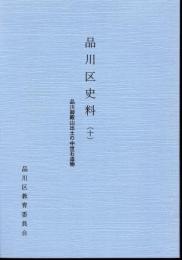 品川区史料(十)　品川御殿山出土の中世石造物