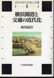 近代日本の社会と交通1　横浜開港と交通の近代化