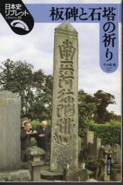 日本史リブレット31　板碑と石塔の祈り