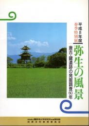 特別展　弥生の風景-唐古・鍵遺跡の発掘調査60年