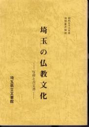 特別展示　埼玉の仏教文化－写経と古文書