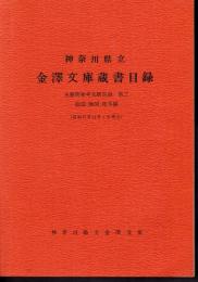 神奈川県立金澤文庫蔵書目録　主題別参考文献目録　第三　絵図・地図・拓本編（昭和57年12月1日現在）