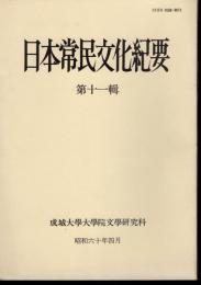 日本常民文化紀要　第十一輯