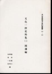 大分県地方史料叢書(八)-(二)　文化一揆史料集(二)　岡藩編