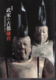 特別展　武家の古都鎌倉－世界遺産登録にむけて