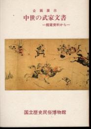 企画展示　中世の武家文書－館蔵資料から