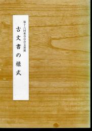 第十六回東寺百合文書展　古文書の様式