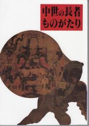 テーマ展　中世の長者ものがたり