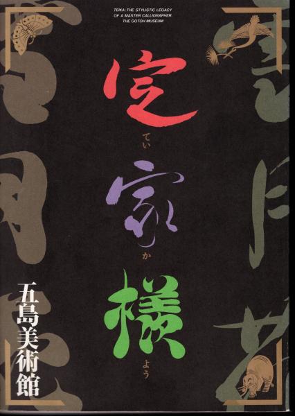 定家様(五島美術館) / 古本、中古本、古書籍の通販は「日本の古本屋
