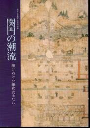 特別展　関門の潮流　翔けぬけた鎌倉武士たち