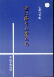 特別展　里に降りた星たち