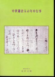 テーマ展　中世鎌倉人の年中行事