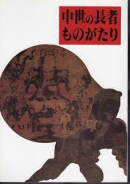 テーマ展　中世の長者ものがたり