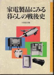 家電製品にみる暮らしの戦後史