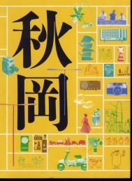 DOMA秋岡芳夫展－モノへの思想と関係のデザイン