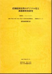 荘園絵図史料のデジタル化と画像解析的研究