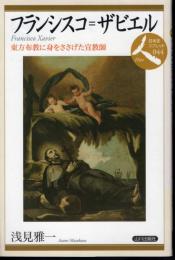 フランシスコ=ザビエル　東方布教に身をささげた宣教師