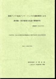 熱帯アジア(東南アジア・インド）の遺跡調査による新発掘・保存修復方法論の構築研究