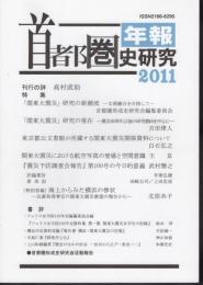 年報　首都圏史研究　2011(第1号)　特集：「関東大震災」研究の新潮流