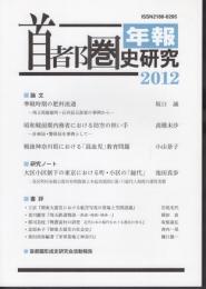 年報　首都圏史研究　2012(第2号)