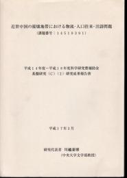 近世中国の接壌地帯における物流・人口往来・言語問題