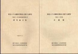 臭化メチル燻蒸代替法に関する研究　平成13～15年度会議録/平成13～15年度研究成果報告書研究論文集　2冊