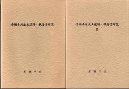 全国木簡出土遺跡・報告書綜覧　全2冊