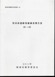 阪南市埋蔵文化財報告49　黒田南遺跡発掘調査報告書09-1区