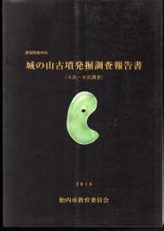 新潟県胎内市　城の山古墳発掘調査報告書（4次～9次調査）