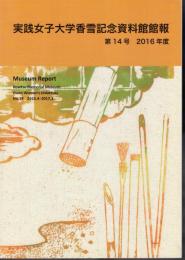 実践女子大学香雪記念資料館館報　第14号　2016年度