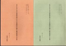 日本における木の造形的表現とその文化的背景に関する総合的考察〈報告編〉〈考察編〉　2冊