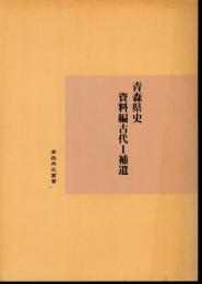 青森県史叢書　青森県史資料編古代1補遺