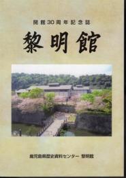 開館30周年記念誌　黎明館