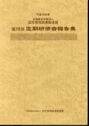 平成19年度　国宝修理装潢師連盟　第13回定期研修会報告書－記念国際シンポジウム