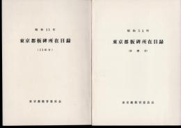 東京都板碑所在目録(全2冊)