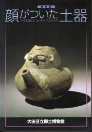特別展　顔がついた土器