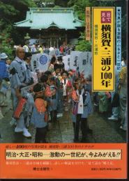 目で見る横須賀・三浦の100年　写真が語る激動のふるさと一世紀