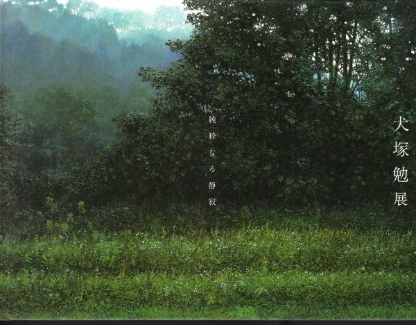 2011 犬塚勉展－純粋なる静寂－ 作品集 図録 犬塚勉展 純粋なる静寂 / 古本、中古本、古書籍の通販は「日本の