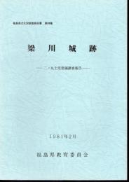 福島県文化財調査報告書　第94集　梁川城跡－二ノ丸土塁発掘調査報告